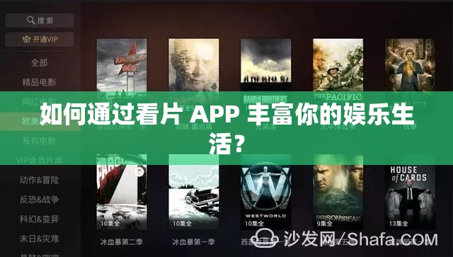 如何通过看片 APP 丰富你的娱乐生活？