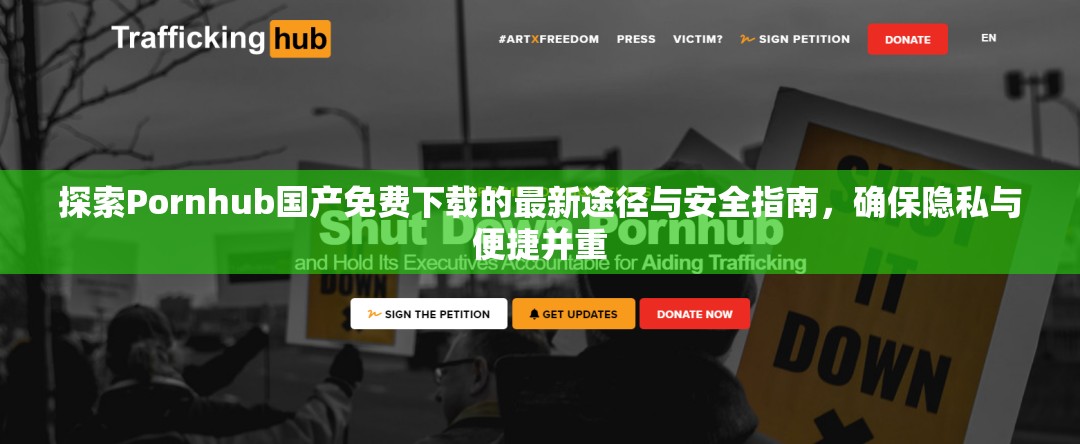 探索Pornhub国产免费下载的最新途径与安全指南，确保隐私与便捷并重