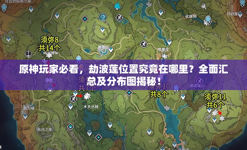 原神玩家必看，劫波莲位置究竟在哪里？全面汇总及分布图揭秘！