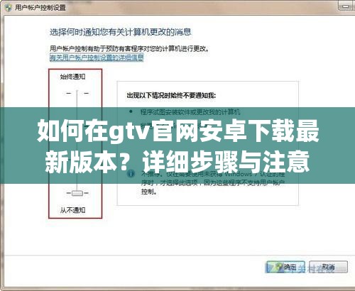 如何在gtv官网安卓下载最新版本？详细步骤与注意事项全解析