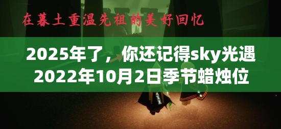 2025年了，你还记得sky光遇2022年10月2日季节蜡烛位置吗？