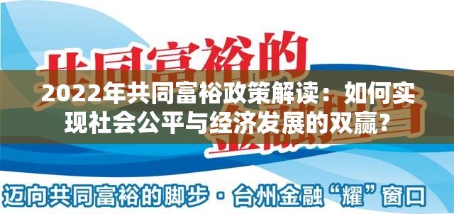 2022年共同富裕政策解读：如何实现社会公平与经济发展的双赢？