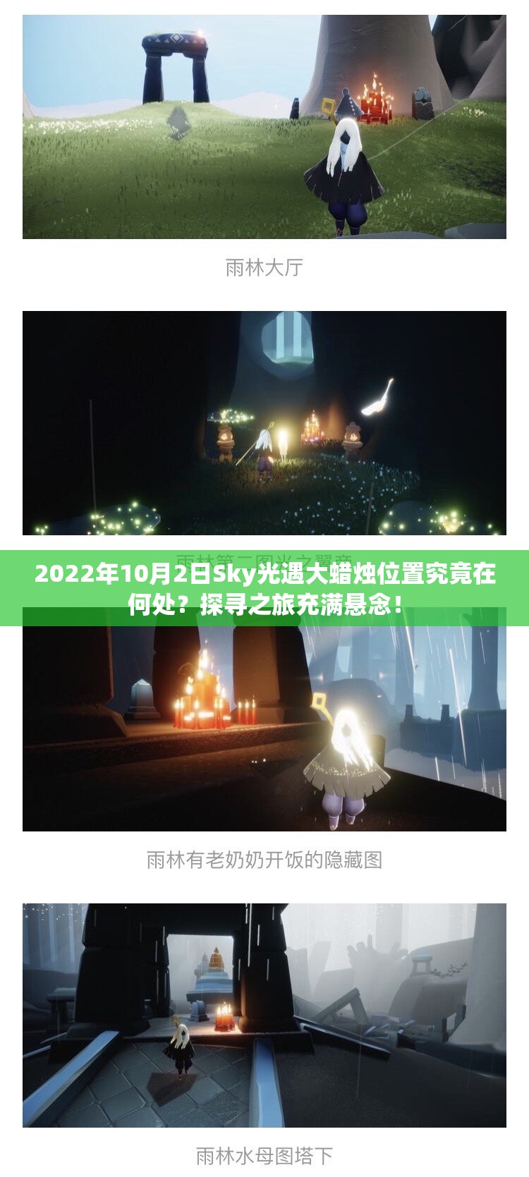 2022年10月2日Sky光遇大蜡烛位置究竟在何处？探寻之旅充满悬念！