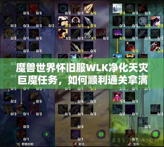 魔兽世界怀旧服WLK净化天灾巨魔任务，如何顺利通关拿满奖励？