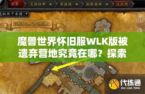 魔兽世界怀旧服WLK版被遗弃营地究竟在哪？探索指南大揭秘！