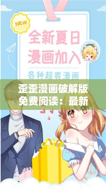 歪歪漫画破解版免费阅读：最新热门漫画全集下载，高清无广告畅享体验