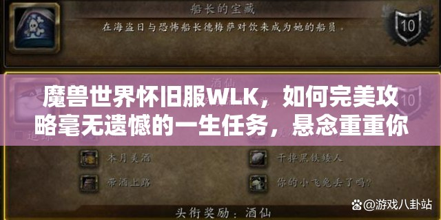 魔兽世界怀旧服WLK，如何完美攻略毫无遗憾的一生任务，悬念重重你准备好了吗？