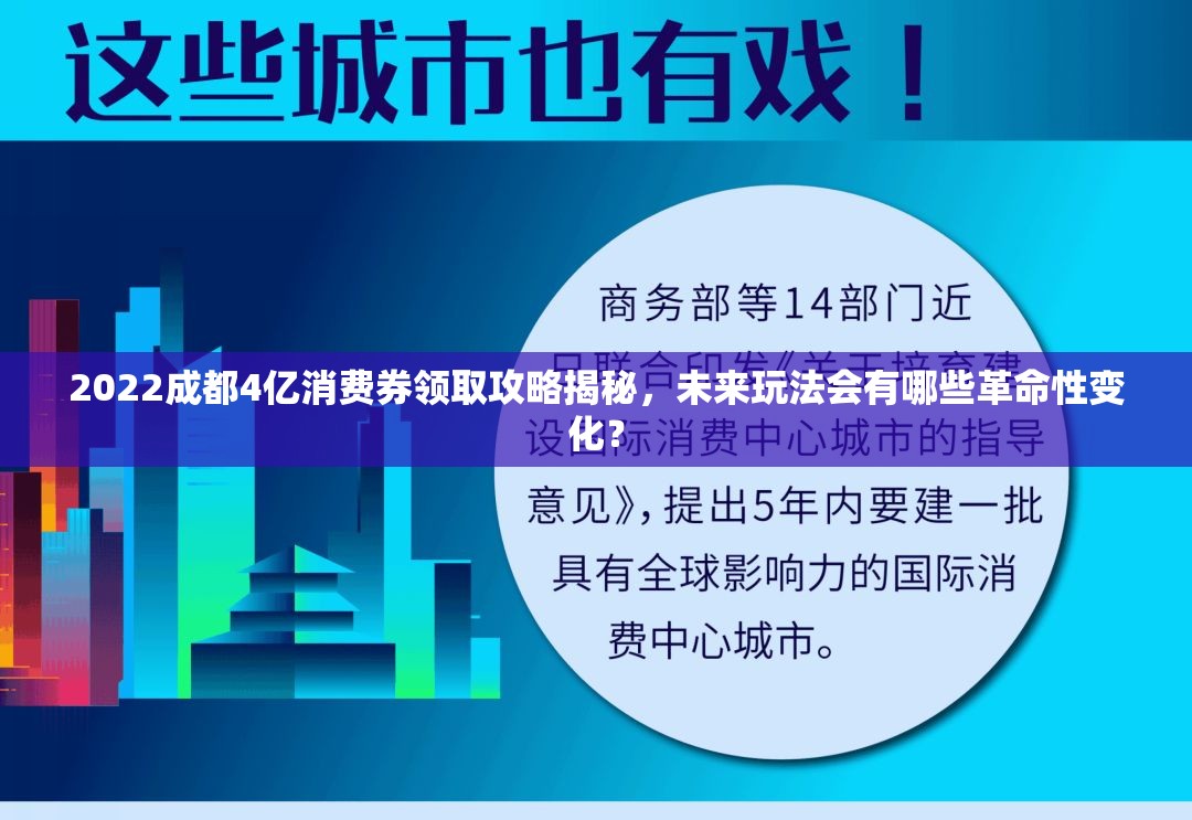 2022成都4亿消费券领取攻略揭秘，未来玩法会有哪些革命性变化？