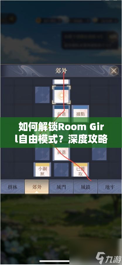 如何解锁Room Girl自由模式？深度攻略与实战技巧大揭秘！