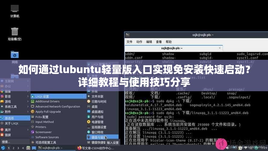 如何通过lubuntu轻量版入口实现免安装快速启动？详细教程与使用技巧分享