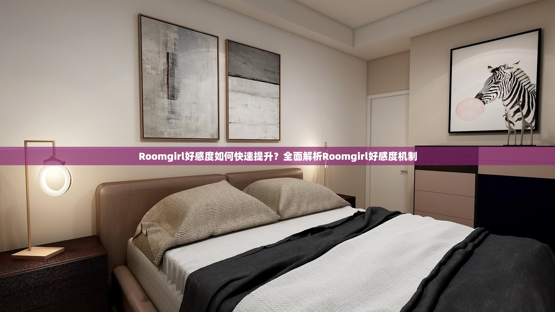 Roomgirl好感度如何快速提升？全面解析Roomgirl好感度机制