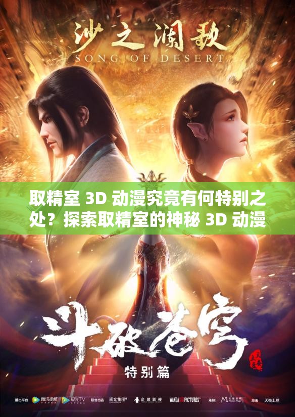 取精室 3D 动漫究竟有何特别之处？探索取精室的神秘 3D 动漫世界需要强调的是，取精室相关内容可能涉及不适当或不适合广泛传播的信息，在创作和传播内容时，应确保符合道德和法律规范