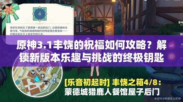 原神3.1丰饶的祝福如何攻略？解锁新版本乐趣与挑战的终极钥匙在哪？