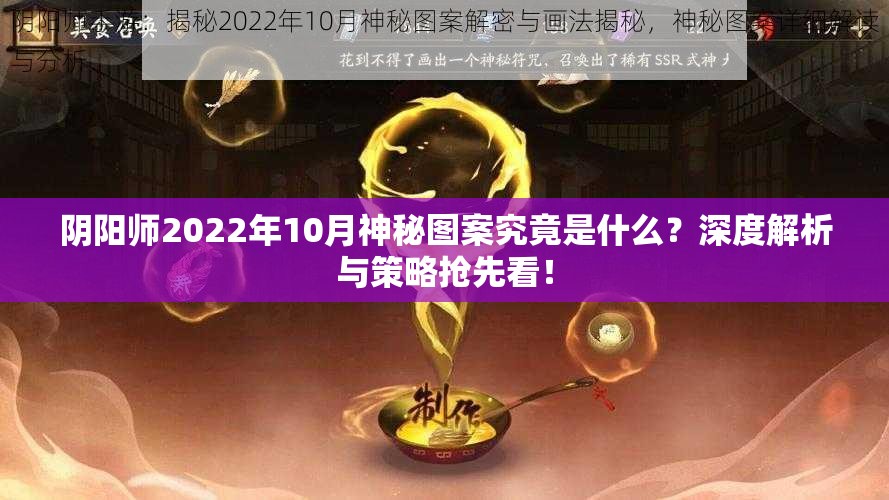 阴阳师2022年10月神秘图案究竟是什么？深度解析与策略抢先看！