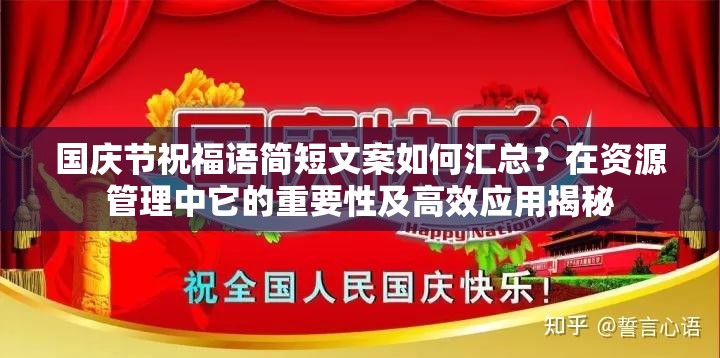 国庆节祝福语简短文案如何汇总？在资源管理中它的重要性及高效应用揭秘