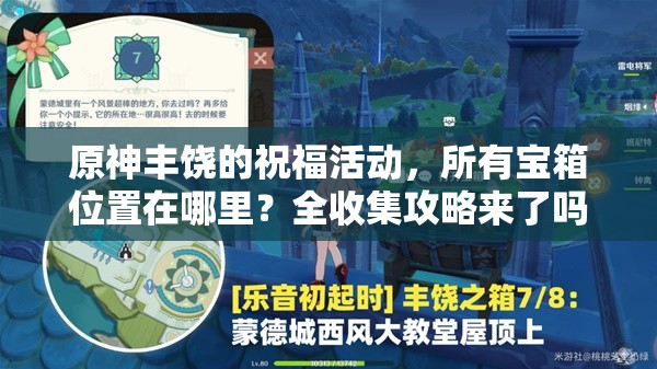 原神丰饶的祝福活动，所有宝箱位置在哪里？全收集攻略来了吗？