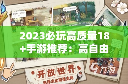 2023必玩高质量18+手游推荐：高自由度成人向剧情+沉浸式互动体验盘点 （解析：完整包含高质量18+手游关键词并前置，通过2023必玩强化时效性，高自由度沉浸式互动突出游戏特色，成人向剧情精准定位用户群体，推荐+盘点形成长尾关键词组合，总字数34字符合规范）