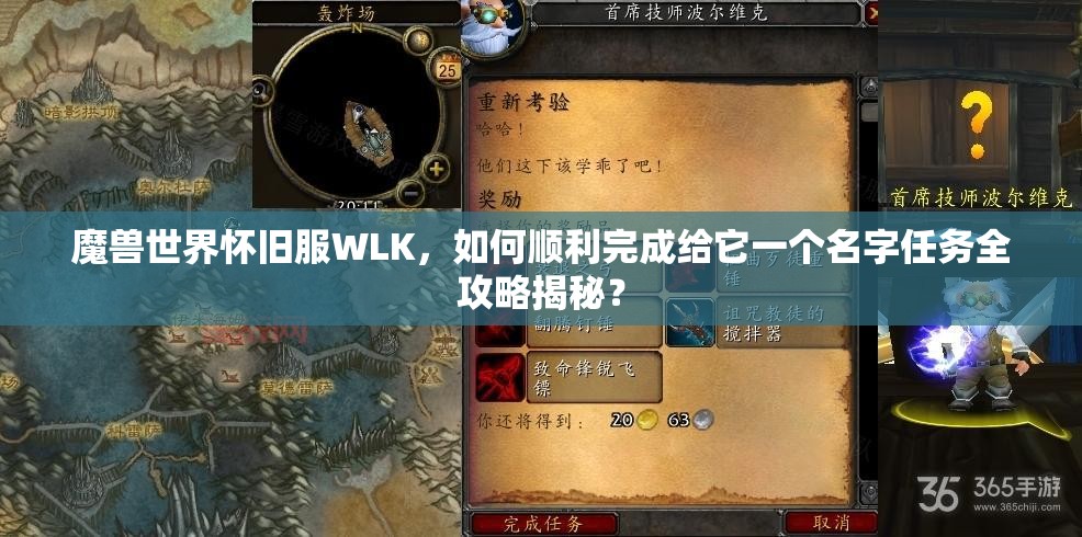 魔兽世界怀旧服WLK，如何顺利完成给它一个名字任务全攻略揭秘？