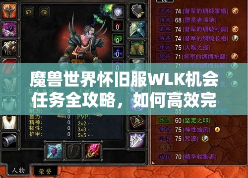 魔兽世界怀旧服WLK机会任务全攻略，如何高效完成并抓住隐藏机遇？