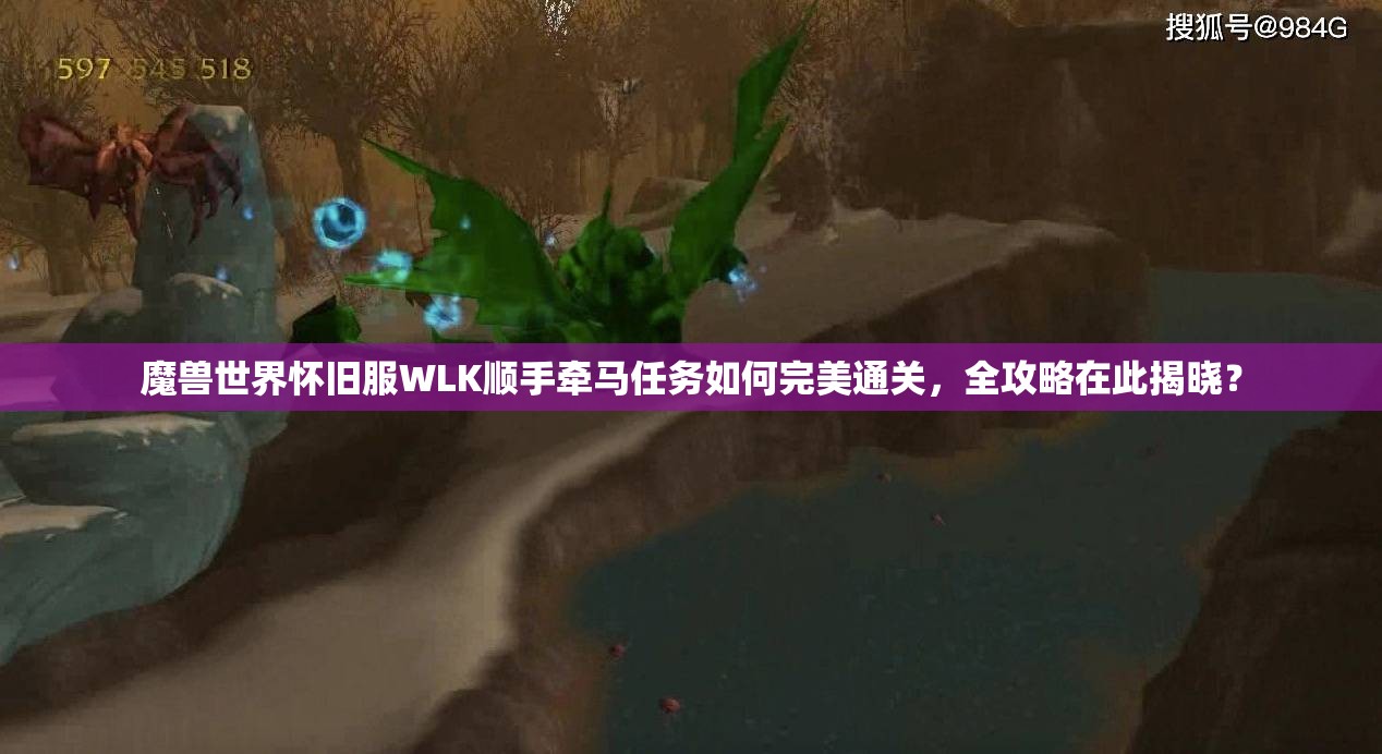 魔兽世界怀旧服WLK顺手牵马任务如何完美通关，全攻略在此揭晓？