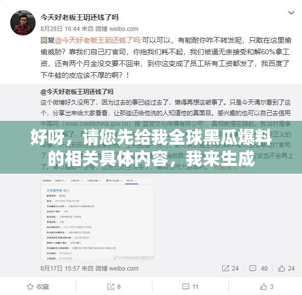 好呀，请您先给我全球黑瓜爆料的相关具体内容，我来生成