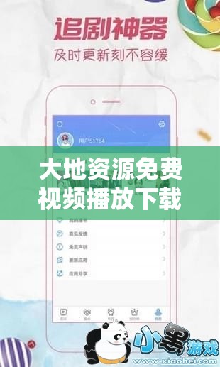 大地资源免费视频播放下载全攻略：高清资源一键获取，轻松享受无广告观影体验