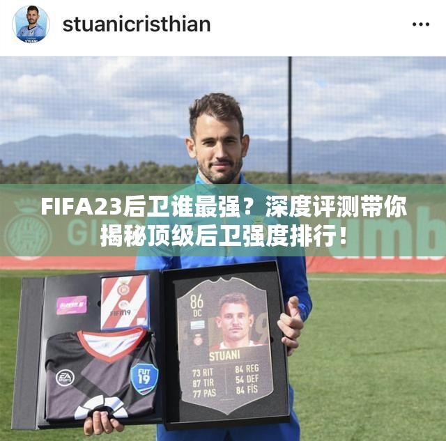 FIFA23后卫谁最强？深度评测带你揭秘顶级后卫强度排行！