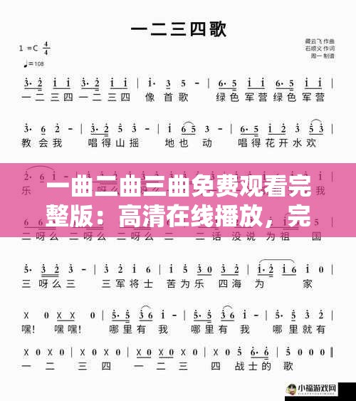 一曲二曲三曲免费观看完整版：高清在线播放，完整剧情解析与精彩片段回顾