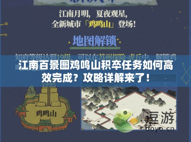 江南百景图鸡鸣山积卒任务如何高效完成？攻略详解来了！