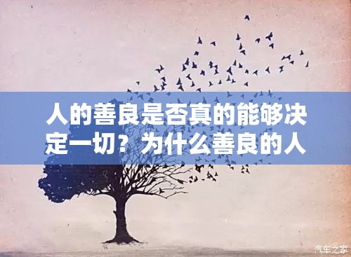 人的善良是否真的能够决定一切？为什么善良的人总是被伤害？如何在善良的同时保护自己？善良的人是否更容易获得幸福？善良是一种选择吗？善良的力量：如何用善良改变世界？你的善良是否被别人利用了？善良的人在社会中是否会吃亏？善良的人更容易获得他人的信任吗？如何成为一个既善良又有智慧的人？善良的品质在现代社会是否还重要？