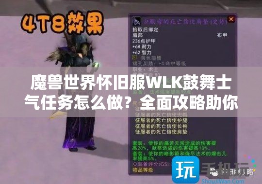 魔兽世界怀旧服WLK鼓舞士气任务怎么做？全面攻略助你轻松通关！