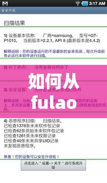 如何从fulao2官网安全下载安卓版本？详细步骤与注意事项全解析