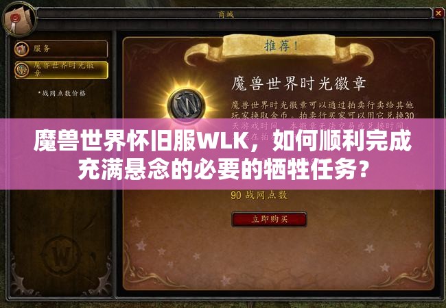 魔兽世界怀旧服WLK，如何顺利完成充满悬念的必要的牺牲任务？