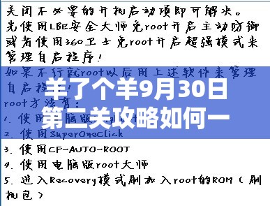 羊了个羊9月30日第二关攻略如何一步步演变？揭秘其历史进程