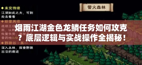 烟雨江湖金色龙鳞任务如何攻克？底层逻辑与实战操作全揭秘！