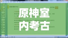 原神室内考古入门任务怎么攻略？揭秘资源管理、高效使用与价值最大化秘诀！