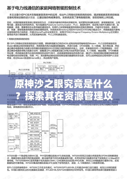 原神沙之眼究竟是什么？探索其在资源管理攻略中的核心作用