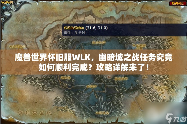 魔兽世界怀旧服WLK，幽暗城之战任务究竟如何顺利完成？攻略详解来了！