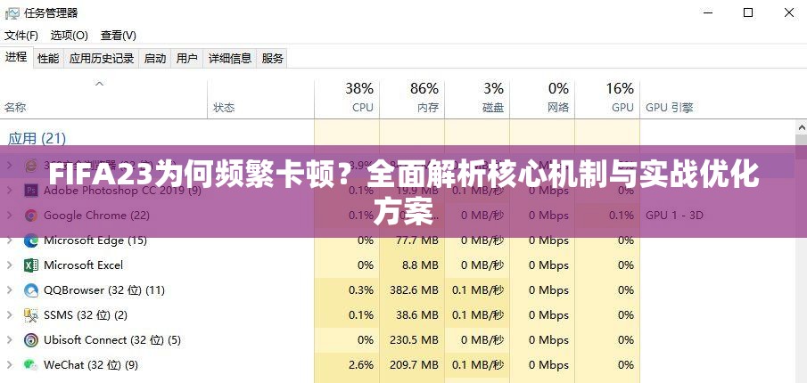 FIFA23为何频繁卡顿？全面解析核心机制与实战优化方案