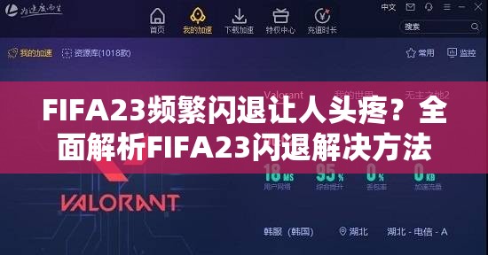 FIFA23频繁闪退让人头疼？全面解析FIFA23闪退解决方法！