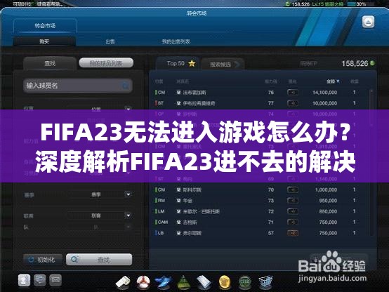 FIFA23无法进入游戏怎么办？深度解析FIFA23进不去的解决方法