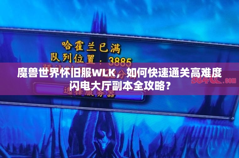 魔兽世界怀旧服WLK，如何快速通关高难度闪电大厅副本全攻略？