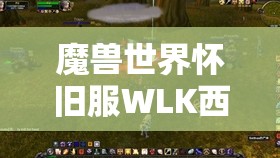 魔兽世界怀旧服WLK西部的扰动任务为何无法接取？全面解析疑难杂症