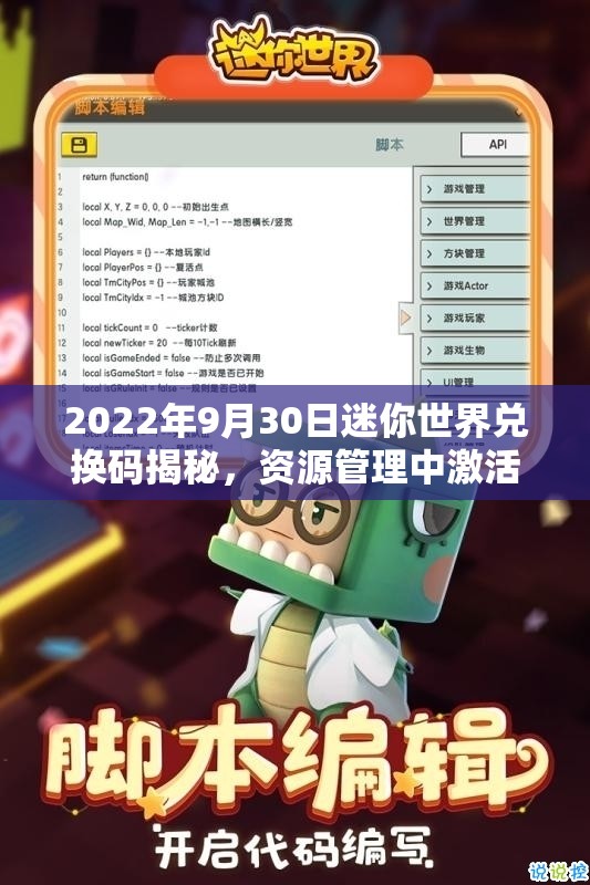 2022年9月30日迷你世界兑换码揭秘，资源管理中激活码的重要性及高效利用策略何在？