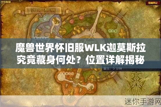 魔兽世界怀旧服WLK迦莫斯拉究竟藏身何处？位置详解揭秘