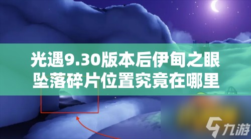 光遇9.30版本后伊甸之眼坠落碎片位置究竟在哪里？