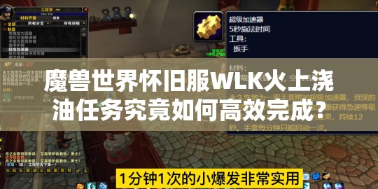 魔兽世界怀旧服WLK火上浇油任务究竟如何高效完成？