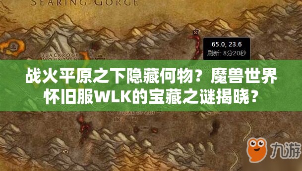 战火平原之下隐藏何物？魔兽世界怀旧服WLK的宝藏之谜揭晓？