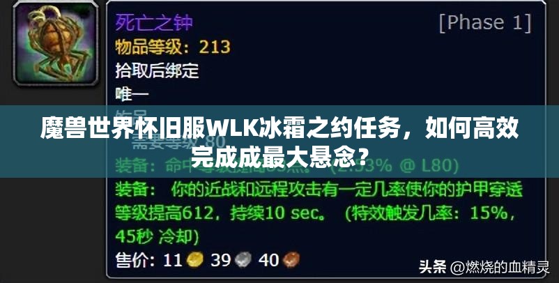 魔兽世界怀旧服WLK冰霜之约任务，如何高效完成成最大悬念？