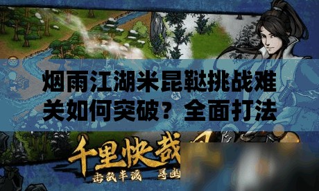 烟雨江湖米昆鞑挑战难关如何突破？全面打法攻略揭秘